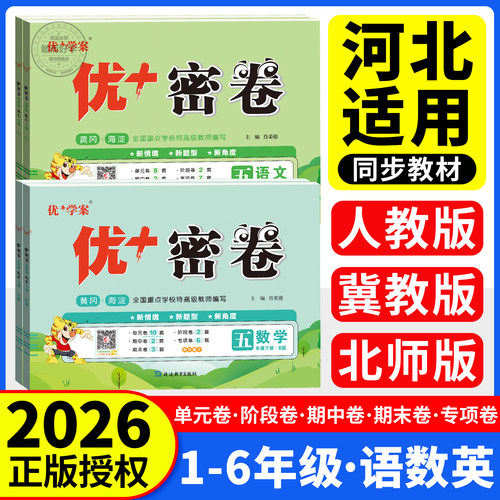河北专版】优+密卷2026新版