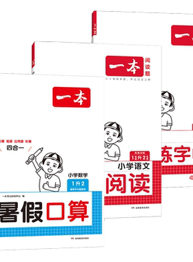 一本暑假作业口算+阅读+字帖