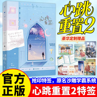 心跳重置2特签全2册1-2 小霄著原名沙雕学霸系统 青春热血励志双男主小说叶斯x何修耽美小说畅销小说青春文学抢印特签！