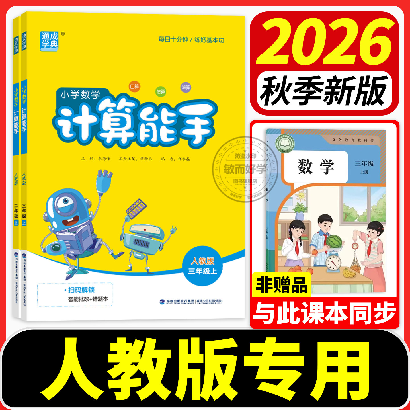 人教版计算能手!2026秋季新版
