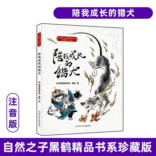 自然之子黑鹤精品书系珍藏版