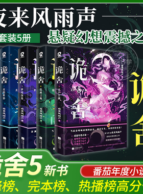 诡舍5正版全套实体书隐秘之地正版全套4321全集印特签夜来风雨声著新增番5隐刺番茄年度小说榜前悬疑冒险诡异怪谈幻想脑洞推理小说