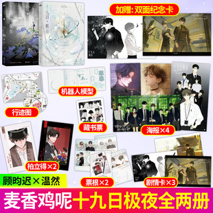 印特签特典版十九日极夜+完结篇 全2册 麦香鸡呢著 网络原名囚于永夜实体书小说新增番外 青春文学畅销 正版书籍麦香鸡呢著