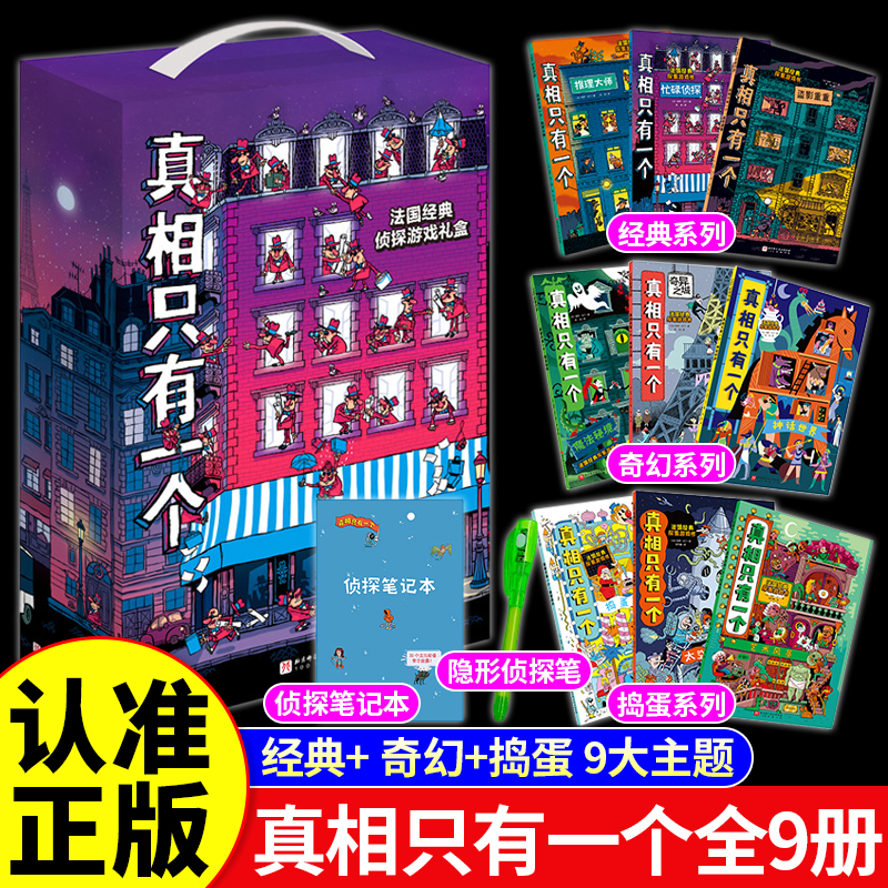 【正版】真相只有一个全套9册