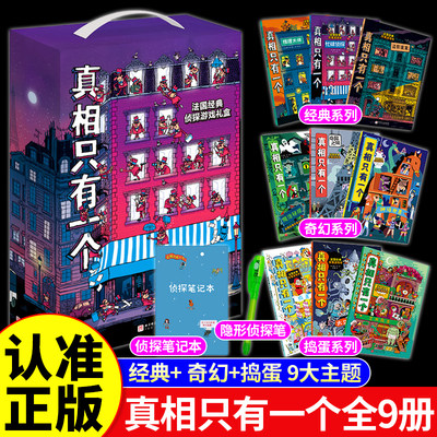 【正版】真相只有一个全套9册
