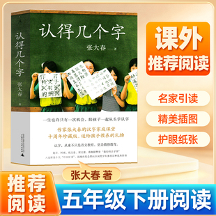 认得几个字张大春著五年级下册推阅读课外书荐10万家庭的汉字教养启蒙书莫言阿城钱文忠梁文道蔡朝阳赞誉适合小学生阅读的儿童读物