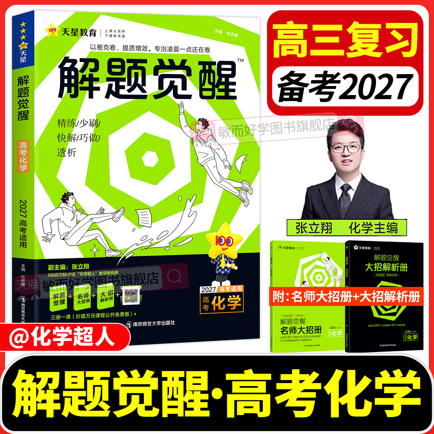 2027版解题觉醒高考总复习资料书