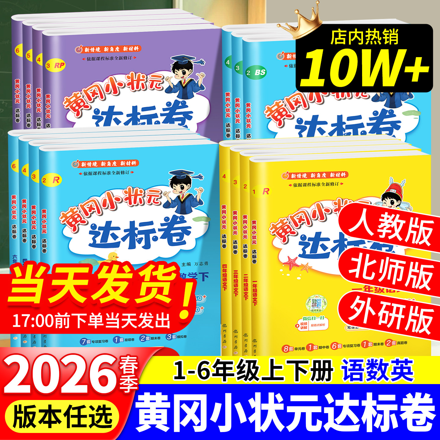 黄冈小状元达标卷2026人教版一二三四五六年级语文数学英语上册下册试卷测试卷全套北师大版同步作业练习册黄岗期末冲刺100分卷子