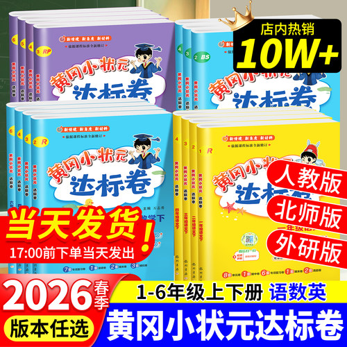 2026新版黄冈小状元达标卷人教版