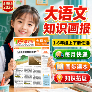 天星大语文知识画报一年级二年级上册人教版三年级下合订本2026秋2027春季新版快乐学习报报纸1-52期杂志小学生123456少年报非过刊