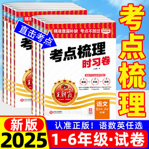 团购优惠】王朝霞考点梳理时习卷