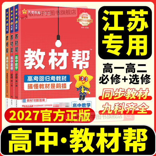 高中教材帮2026正版高一高二同步