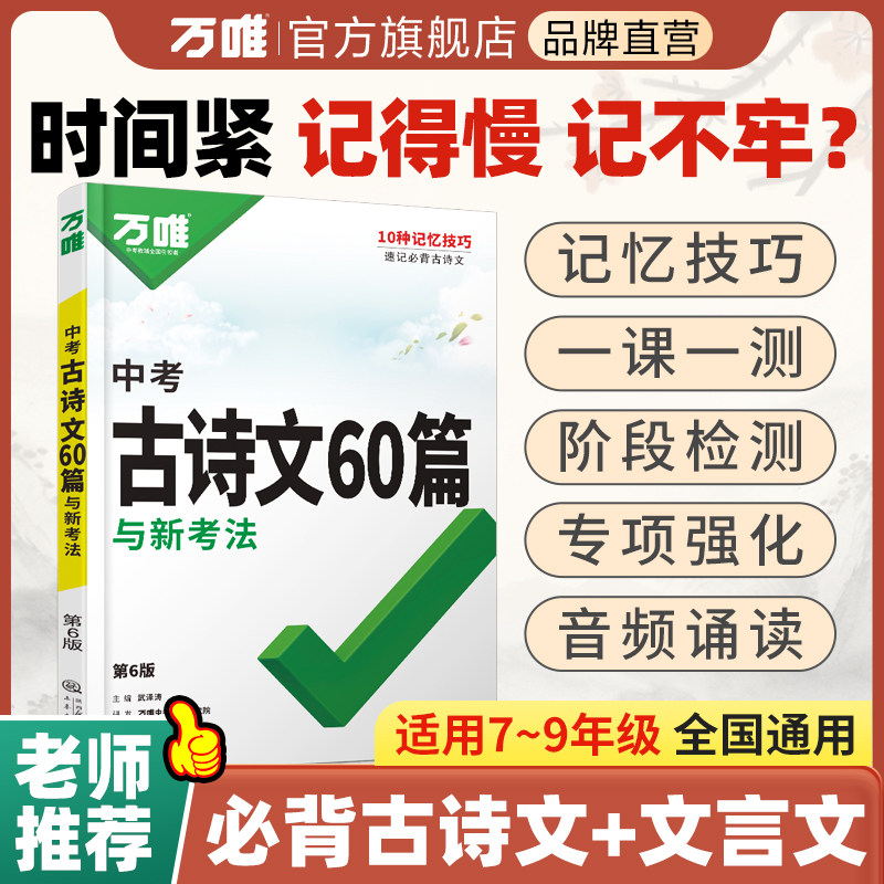 2026万唯中考古诗文60篇初中必背古诗词和文言文人教部编版同步教材全国版暑假新初一初二初三总复习资料七八九年级万维旗舰店 - 实物图