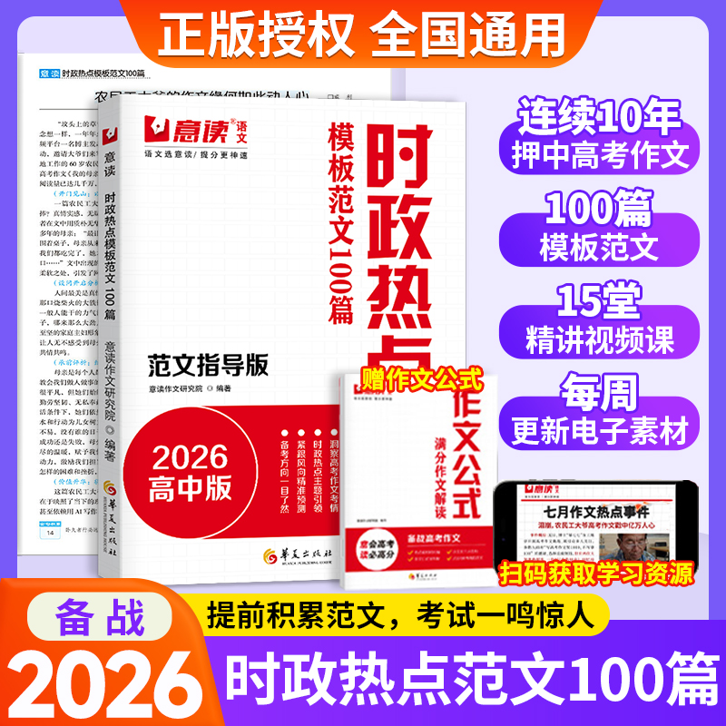 2026意读高中时政热点范文赠公式