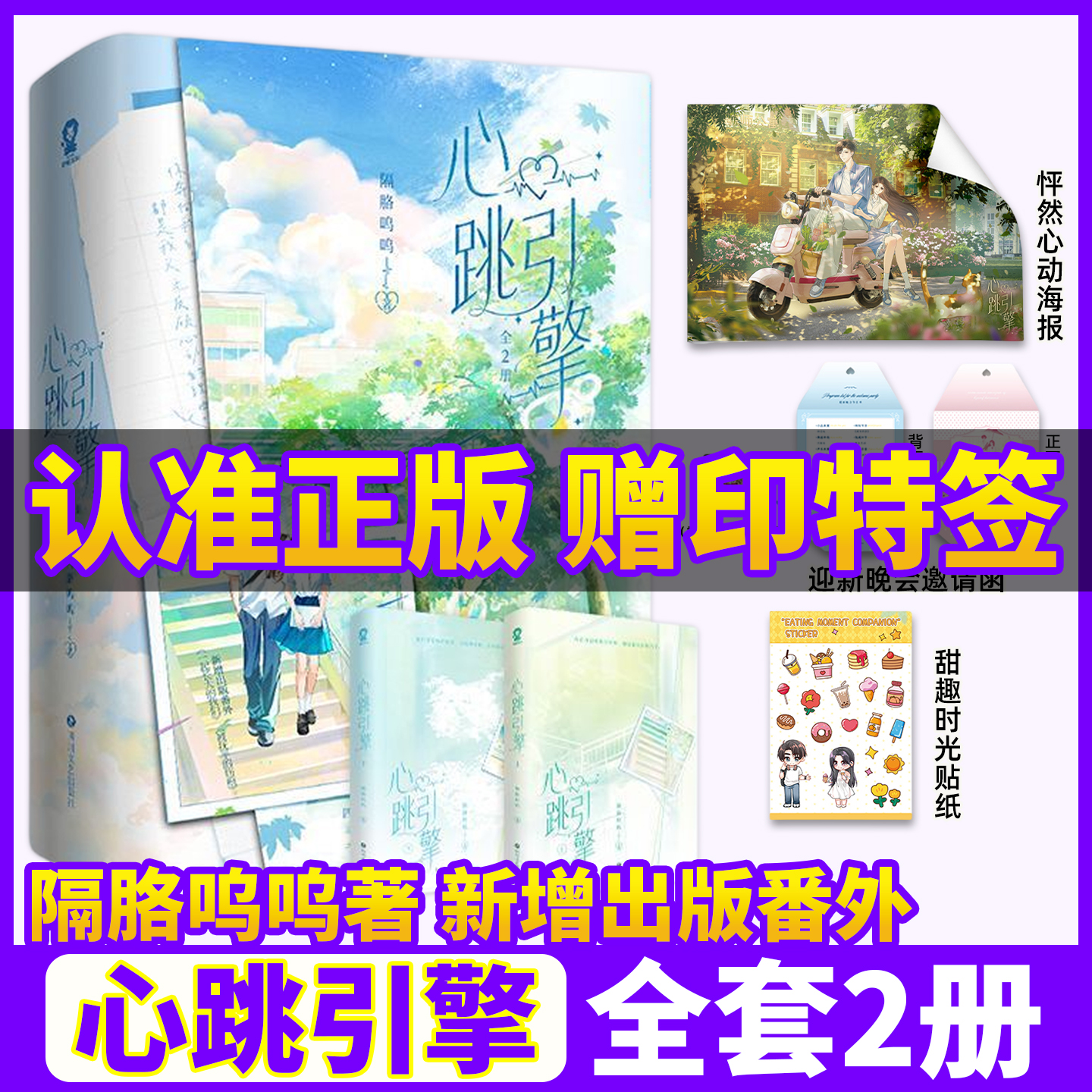 官方正版！心跳引擎小说全2册