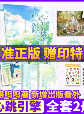 心跳引擎实体书2纯白情书小说全2册抢限量亲签印特签版隔胳呜呜著学姐别怕我来保护你番茄巅峰榜纯爱校园言情甜宠洛野x苏白粥