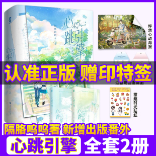 心跳引擎实体书2纯白情书小说全2册抢限量亲签印特签版 隔胳呜呜著学姐别怕我来保护你番茄巅峰榜纯爱校园言情甜宠洛野x苏白粥