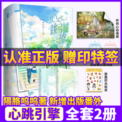 官方正版！心跳引擎小说全2册