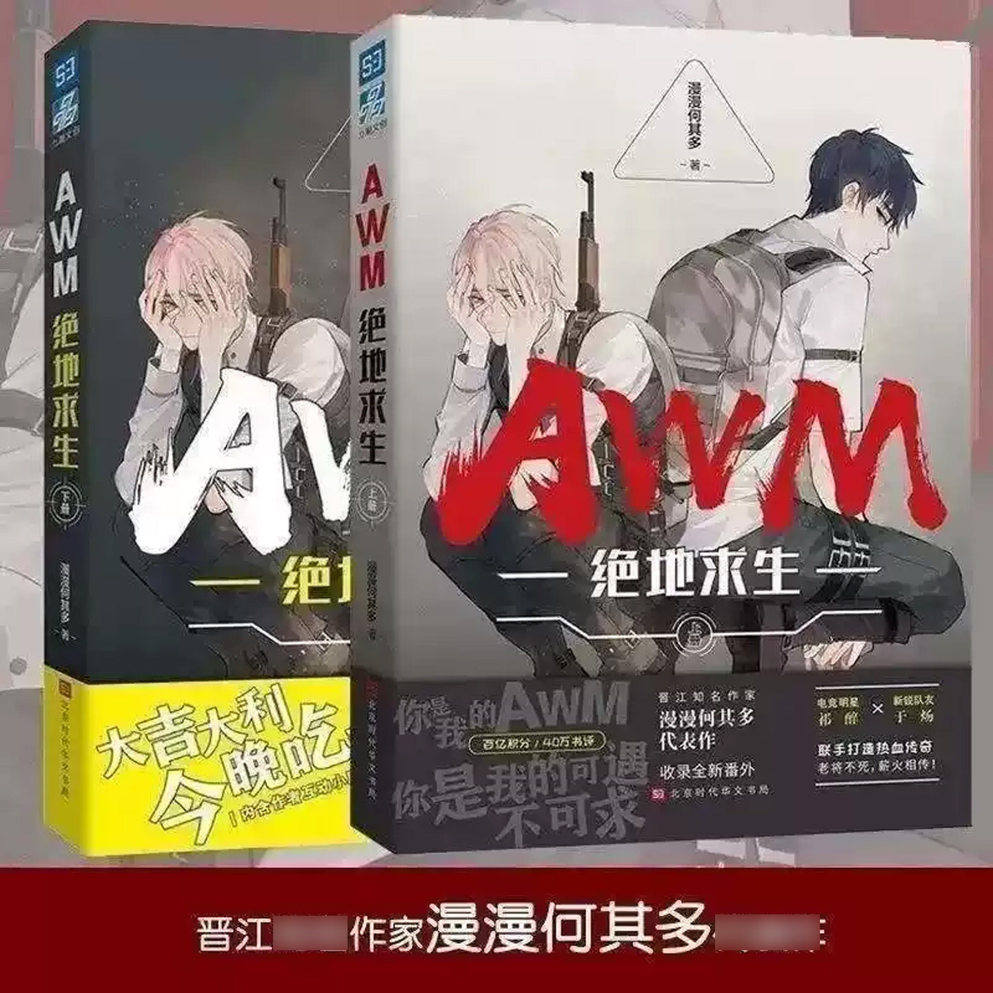 AWM绝地求生2（新版）下册 漫漫何其多著 电竞明星祁醉新锐队友于炀吃鸡游戏 竞技题材  青春都市言情高人气电竞甜文  正版实体书图片
