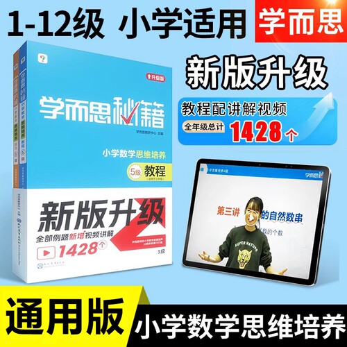 学而思秘籍小学数学思维培养