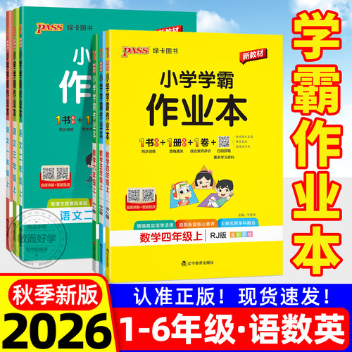 2026秋小学学霸作业本1-6年级上