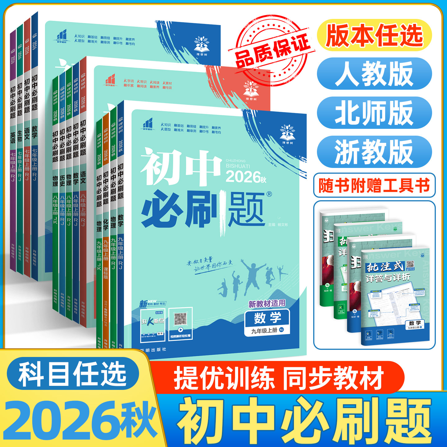 初中必刷题七上八上九上2026新版数学物理化学语文英语政治历史生物地理人教版北师大版华师版沪教新教材同步练习提优训练狂k重点