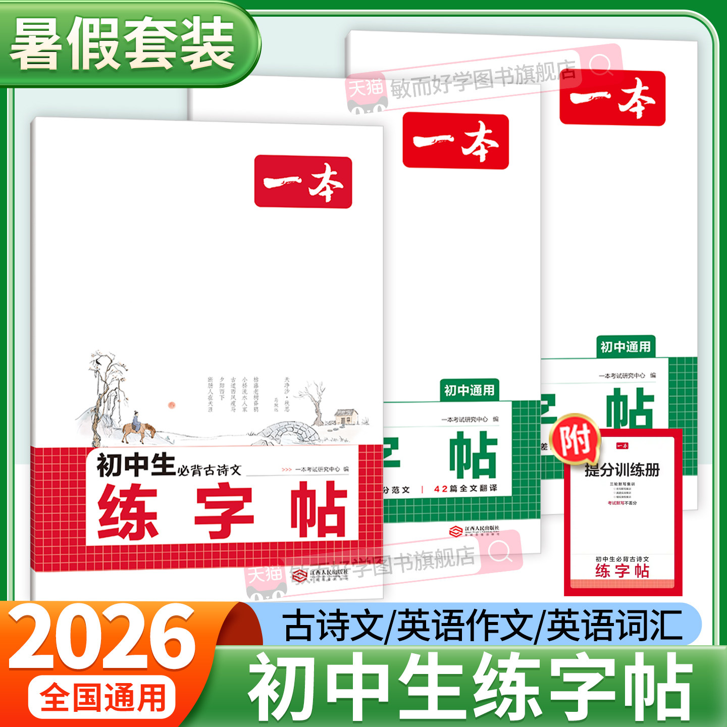 字帖初中生2026七年级上册语文人教版英语衡水体一本同步练字帖古诗文词汇必备中考满分作文初中脱格训练七八九上初一二三课本暑假