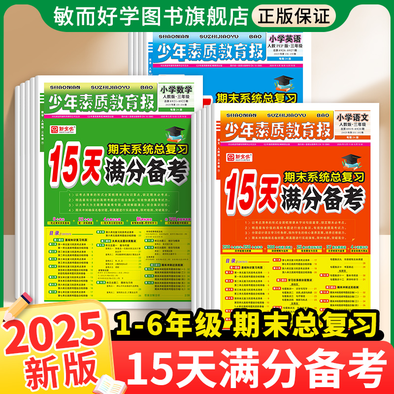 2025新版15天满分备考新全优少年素质教育报一二三年级四五六年级语文数学英语上册下册人教版冀教北师大苏教版小学期末总复习试卷