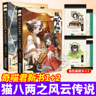 猫八两之风云传说实体书漫画书奇妙君故事周边1册第2册漫画书出入行路斩妖除魔篇猫小九历险记文字小说版全集猫八两小鱼儿官方正版