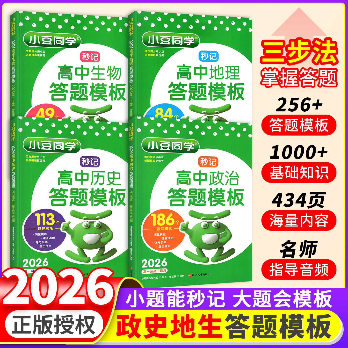 2026高中秒记政史地生答题模板