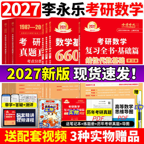 2026李永乐2027考研数学26复习全书基础篇过关660题真题数学一数二数三27高数辅导讲义武忠祥线性代数强化严选题330题