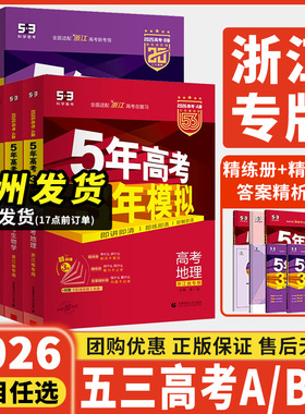 浙江专用2027新版53五年高考三年模拟A版B版数学物理化学生物语文英语地理历史政治含2025年真题53高考总复习高三一二轮资料书