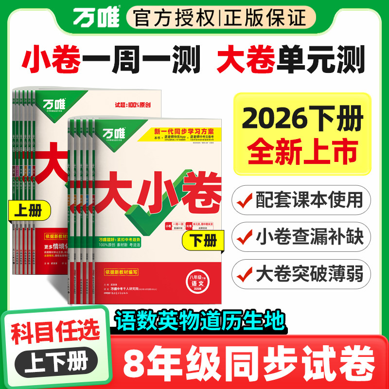 2026春万唯中考大小卷八年级下册上册数学语文英语物理历史政治生物地理人教版北师单元测试卷全套练习册初中初二必刷题万维旗舰店