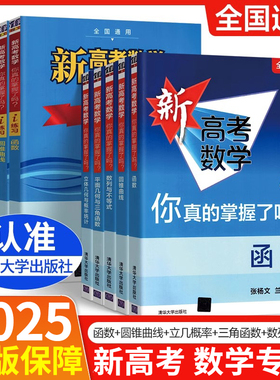 2025新高考数学你真的掌握了吗 圆锥曲线数列与不等式平面几何立体几何三角函数高掌5本全套全国版高考数学题型归纳专项突破