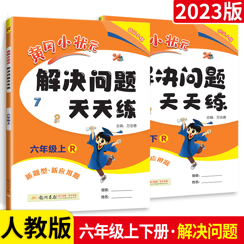 黄冈小状元 解决问题天天练 小学六年级数学上下册两本 练习册 R人教版 6年级数学上下册辅导书 龙门书局 应用题计算题教辅资料书怎么看?