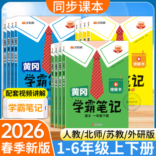 黄冈学霸笔记2026春新版 外研小学语文数学英语三四五六年级一二年级上册下册资料书课本堂预复习上岗同步教材全解读随堂笔记 人教版