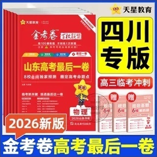 四川高考】最后一卷天星教育2026金考卷百校联盟高考押题卷语文数学英语物理化学生物政治历史地理高三模拟测试卷考前临考预测评卷