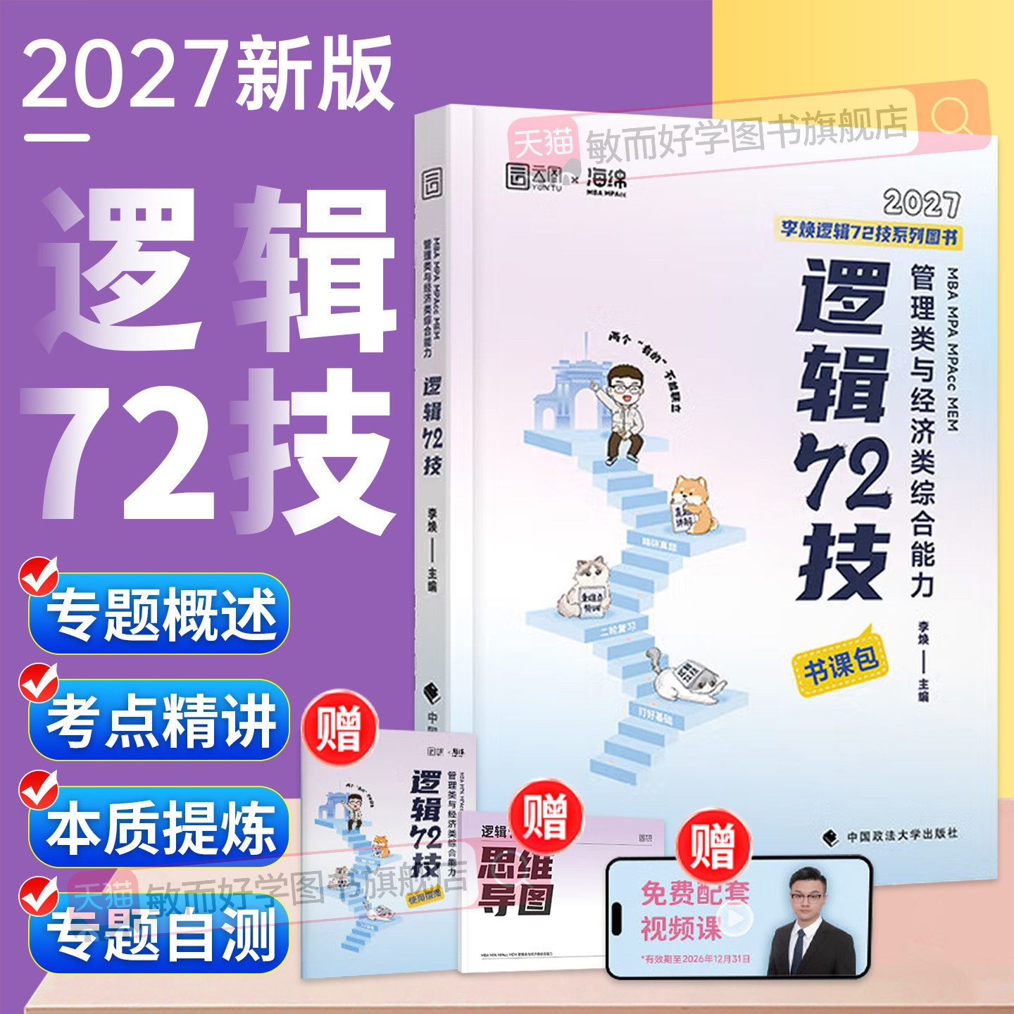 李焕逻辑72技+重难点特训+真题