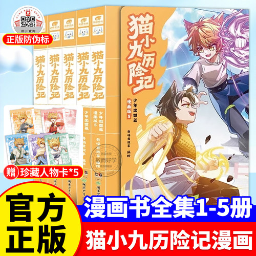 正版！猫小九历险记漫画版小说书