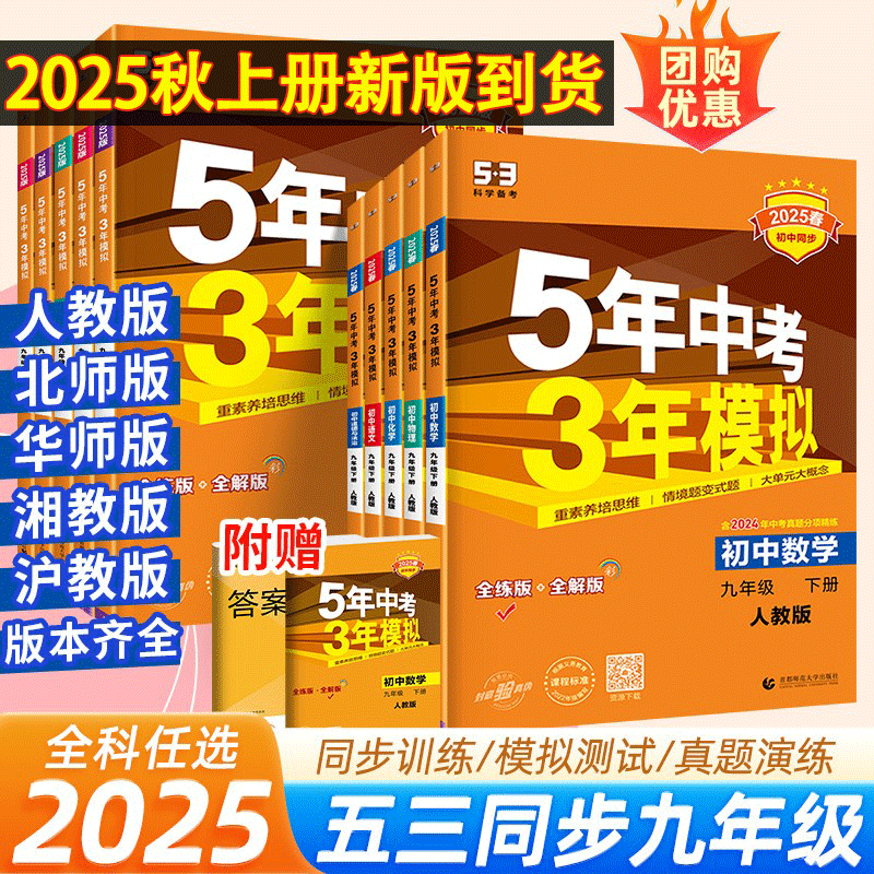 2025秋】53五年中考三年模拟九年级上册全套下册语文数学英语物理化学政治历史人教版北师大版初中必练习册刷题初三教材辅导资料书