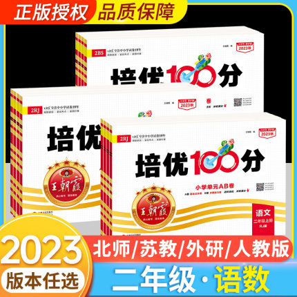 王朝霞培优100分二年级上册下册试卷测试卷语文数学人教北师大版 小学2年级同步训练期中期末单元测试复习模拟考试卷子综合练习册