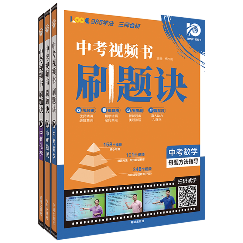 中考视频书刷题诀数学物理化学