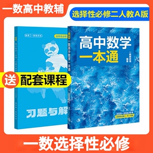 一数选修三高中数学一本通2026一数必刷100讲核心卷40套高中教辅必修二2一1人教A版 一数选择性必修二最后十课高考高三数学一百讲