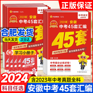 2024金考卷中考45套汇编真题卷语文数学英语物理化学历史道德与法治政治全套2023年真题9九年级初三总复习必刷题卷天星 安徽专版