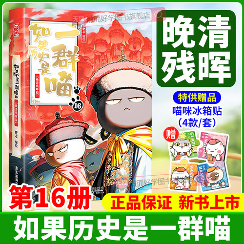 【第16册】如果历史是一群喵正版