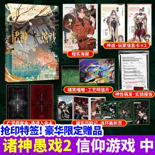 诸神愚戏2信仰游戏下中实体书小说全册命运之骰正版骰子混沌之光一月九十秋著 末世排位游戏怪诞幻想群 番茄小说诸神愚戏信仰游戏