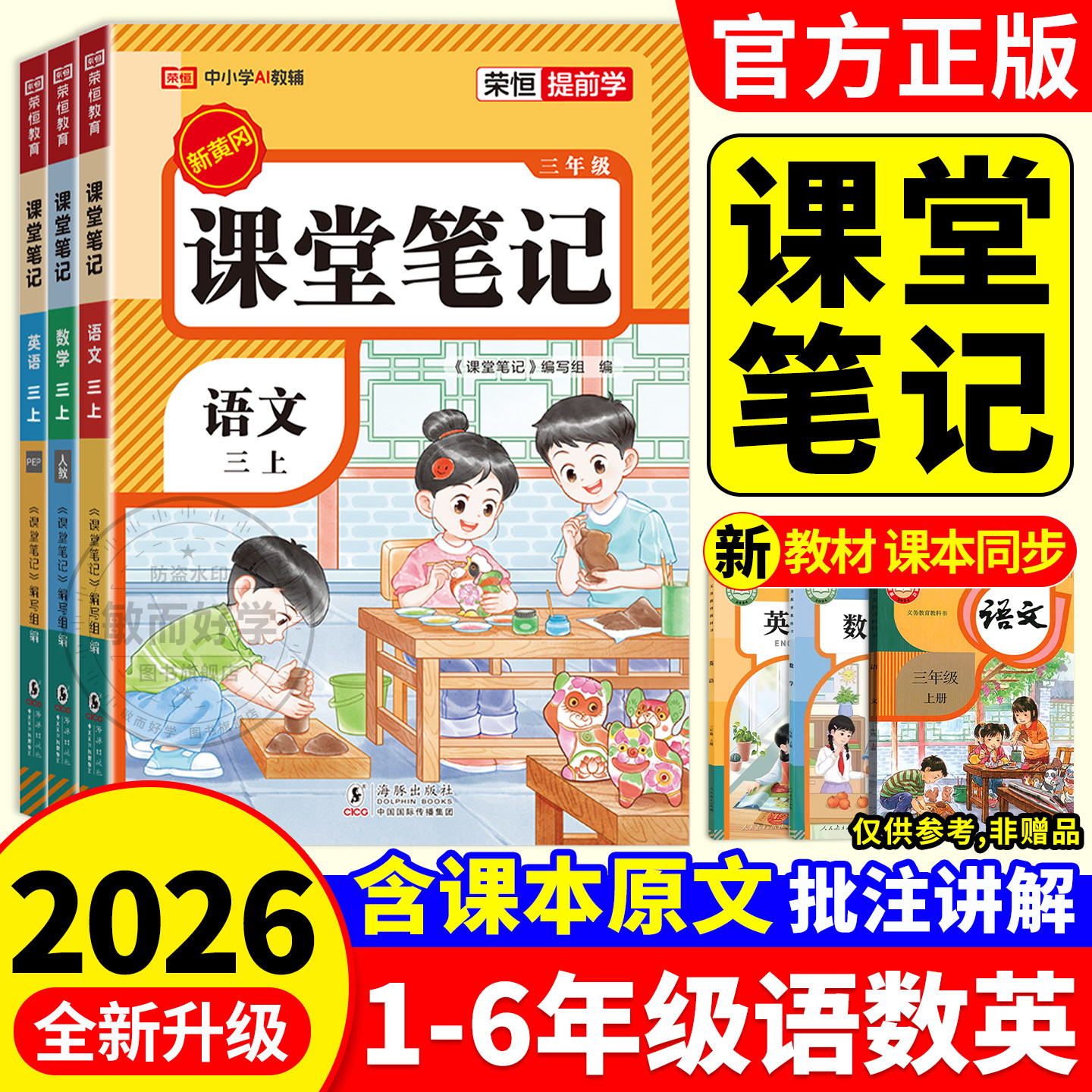 课堂笔记语文2026新版一二年级三四年级五年级六年级上下册数学英语人教版暑假预习教材全解读黄冈学霸随堂笔记同步课本状元大课堂