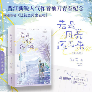 若是月亮还没来小说实体书正版全2册晋江人气作者袖刀原名让初恋见鬼去吧清冷自持嘴硬学长徐成锦x人间清醒系花学妹商玥新增番外