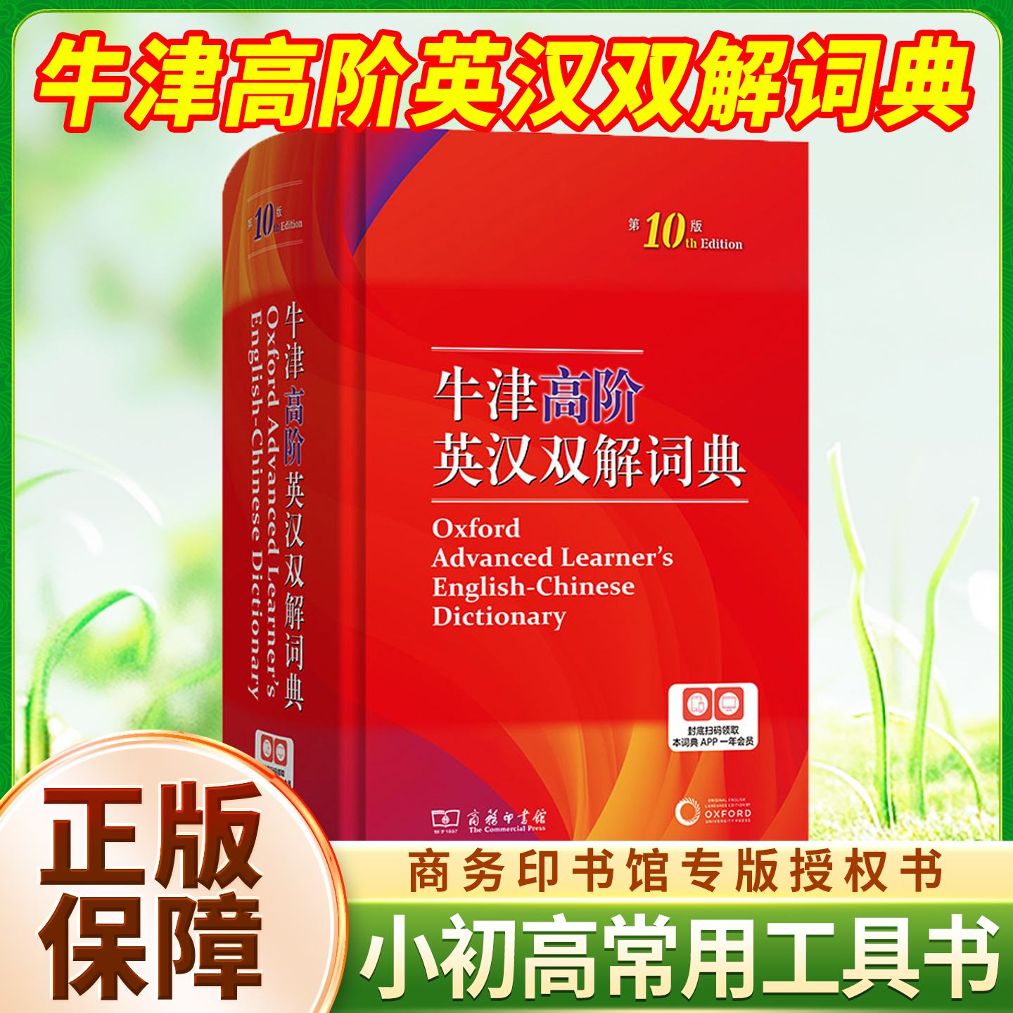 牛津高阶英汉双解词典！第10版