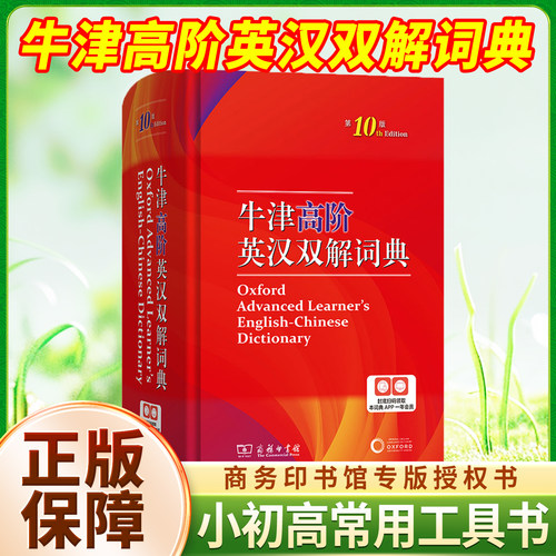 牛津高阶英汉双解词典！第10版